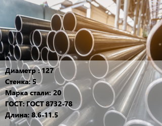 Труба горячедеформированная 127 s=5 Сталь: 20 ГОСТ: ГОСТ 8732-78 L=8.6-11.5, бесшовная цена от 153720 ₼ / т, где купить, условия доставки в Баку и Бакинская области